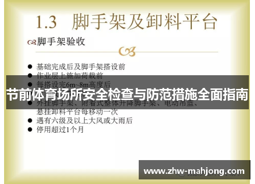 节前体育场所安全检查与防范措施全面指南