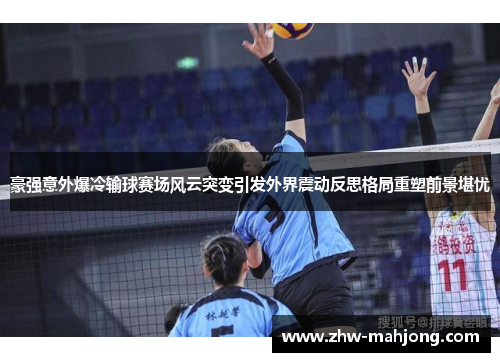 豪强意外爆冷输球赛场风云突变引发外界震动反思格局重塑前景堪忧