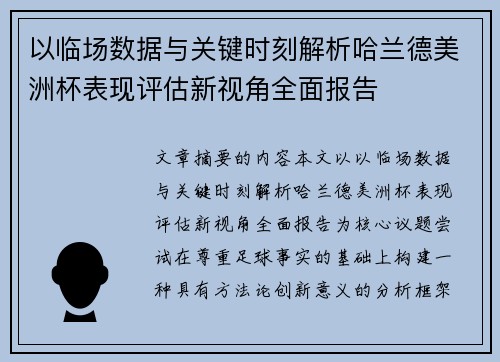 以临场数据与关键时刻解析哈兰德美洲杯表现评估新视角全面报告