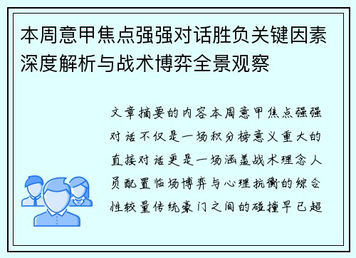 本周意甲焦点强强对话胜负关键因素深度解析与战术博弈全景观察
