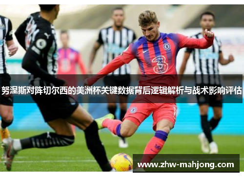 努涅斯对阵切尔西的美洲杯关键数据背后逻辑解析与战术影响评估