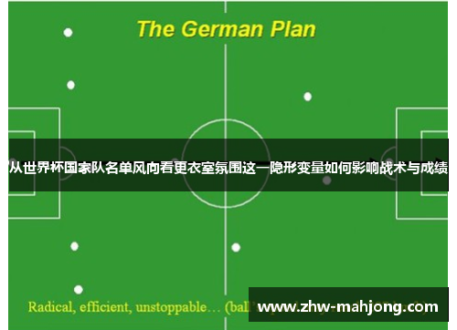 从世界杯国家队名单风向看更衣室氛围这一隐形变量如何影响战术与成绩