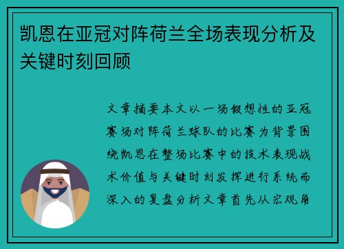 凯恩在亚冠对阵荷兰全场表现分析及关键时刻回顾