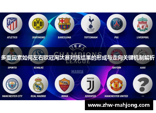 多重因素如何左右欧冠淘汰赛对阵结果的形成与走向关键机制解析