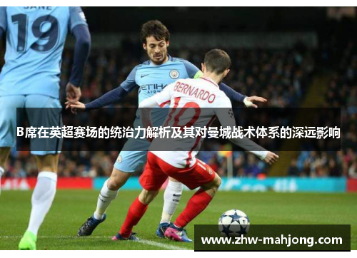 B席在英超赛场的统治力解析及其对曼城战术体系的深远影响