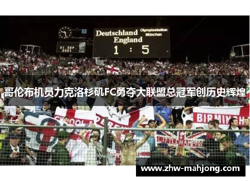 哥伦布机员力克洛杉矶FC勇夺大联盟总冠军创历史辉煌 哥伦布机员力克洛杉矶FC勇夺大联盟总冠军创历史辉煌