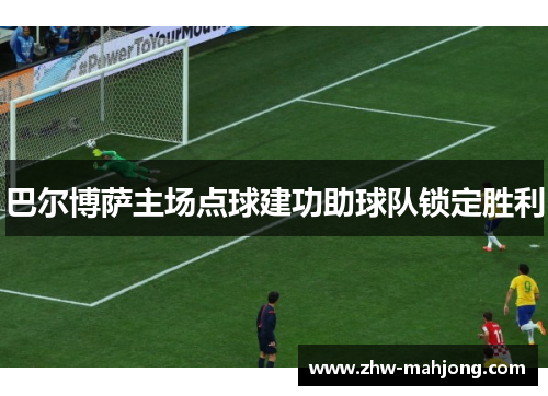 巴尔博萨主场点球建功助球队锁定胜利