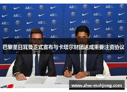 巴黎圣日耳曼正式宣布与卡塔尔财团达成重要注资协议
