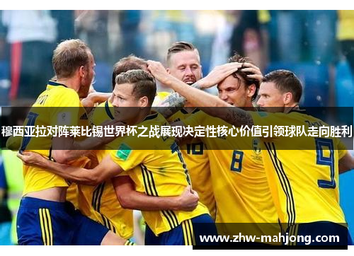 穆西亚拉对阵莱比锡世界杯之战展现决定性核心价值引领球队走向胜利 穆西亚拉对阵莱比锡世界杯之战展现决定性核心价值引领球队走向胜利