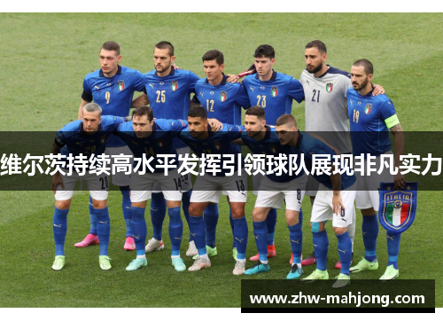 维尔茨持续高水平发挥引领球队展现非凡实力