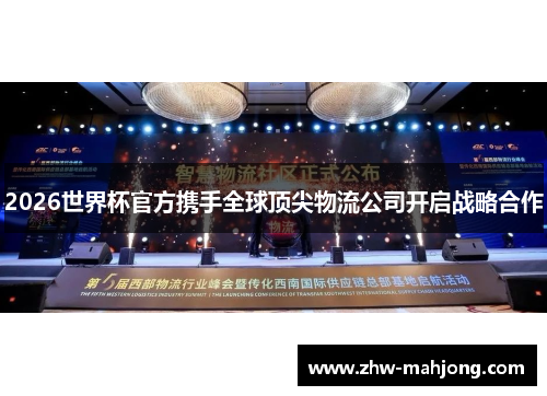 2026世界杯官方携手全球顶尖物流公司开启战略合作