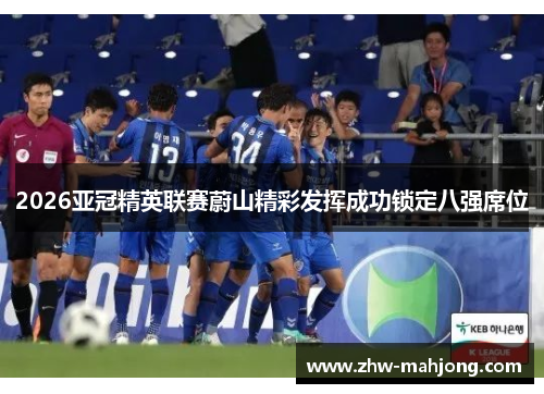 2026亚冠精英联赛蔚山精彩发挥成功锁定八强席位