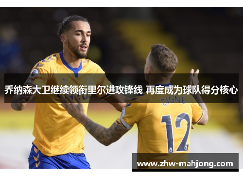 乔纳森大卫继续领衔里尔进攻锋线 再度成为球队得分核心 乔纳森大卫继续领衔里尔进攻锋线 再度成为球队得分核心