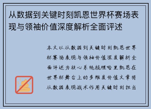 从数据到关键时刻凯恩世界杯赛场表现与领袖价值深度解析全面评述