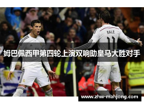 姆巴佩西甲第四轮上演双响助皇马大胜对手