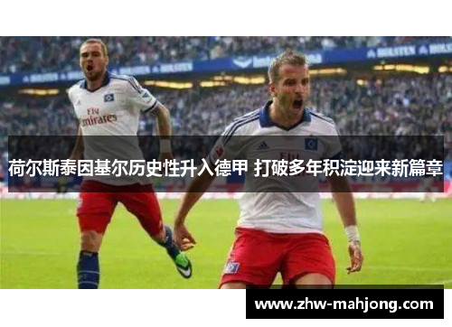 荷尔斯泰因基尔历史性升入德甲 打破多年积淀迎来新篇章