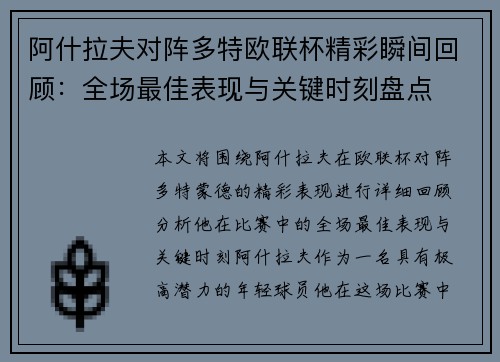 阿什拉夫对阵多特欧联杯精彩瞬间回顾：全场最佳表现与关键时刻盘点