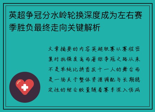 英超争冠分水岭轮换深度成为左右赛季胜负最终走向关键解析