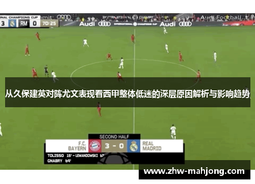 从久保建英对阵尤文表现看西甲整体低迷的深层原因解析与影响趋势 从久保建英对阵尤文表现看西甲整体低迷的深层原因解析与影响趋势