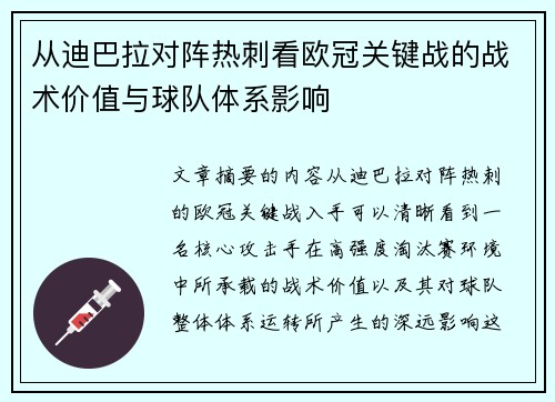 从迪巴拉对阵热刺看欧冠关键战的战术价值与球队体系影响