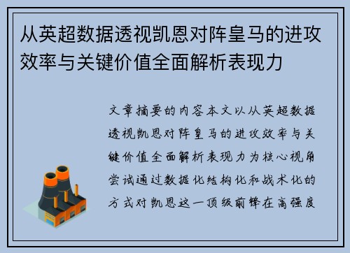 从英超数据透视凯恩对阵皇马的进攻效率与关键价值全面解析表现力