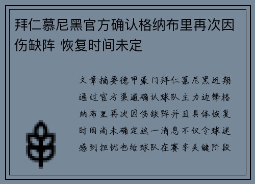 拜仁慕尼黑官方确认格纳布里再次因伤缺阵 恢复时间未定