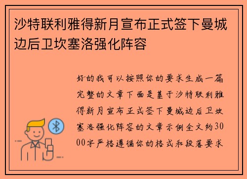 沙特联利雅得新月宣布正式签下曼城边后卫坎塞洛强化阵容