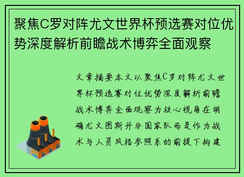 聚焦C罗对阵尤文世界杯预选赛对位优势深度解析前瞻战术博弈全面观察 聚焦C罗对阵尤文世界杯预选赛对位优势深度解析前瞻战术博弈全面观察