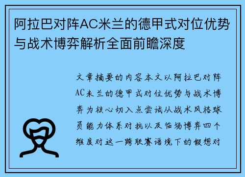 阿拉巴对阵AC米兰的德甲式对位优势与战术博弈解析全面前瞻深度