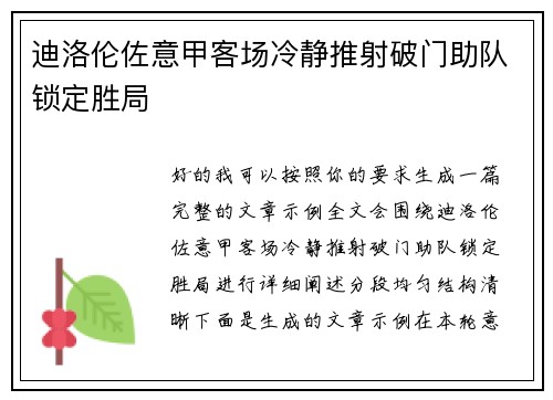 迪洛伦佐意甲客场冷静推射破门助队锁定胜局 迪洛伦佐意甲客场冷静推射破门助队锁定胜局