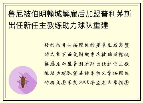 鲁尼被伯明翰城解雇后加盟普利茅斯出任新任主教练助力球队重建