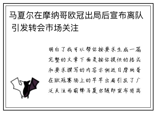 马夏尔在摩纳哥欧冠出局后宣布离队 引发转会市场关注