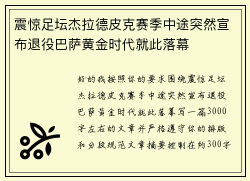 震惊足坛杰拉德皮克赛季中途突然宣布退役巴萨黄金时代就此落幕 震惊足坛杰拉德皮克赛季中途突然宣布退役巴萨黄金时代就此落幕