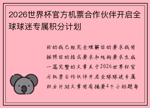 2026世界杯官方机票合作伙伴开启全球球迷专属积分计划