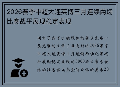 2026赛季中超大连英博三月连续两场比赛战平展现稳定表现