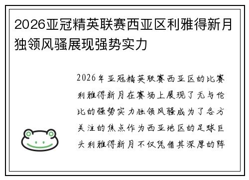 2026亚冠精英联赛西亚区利雅得新月独领风骚展现强势实力