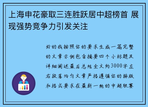 上海申花豪取三连胜跃居中超榜首 展现强势竞争力引发关注