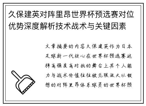 久保建英对阵里昂世界杯预选赛对位优势深度解析技术战术与关键因素