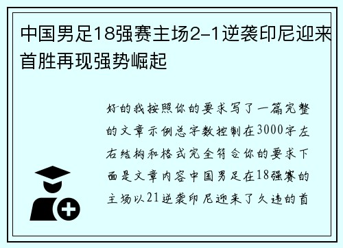 中国男足18强赛主场2-1逆袭印尼迎来首胜再现强势崛起