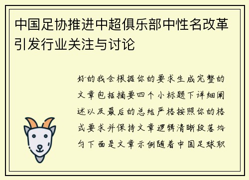 中国足协推进中超俱乐部中性名改革引发行业关注与讨论