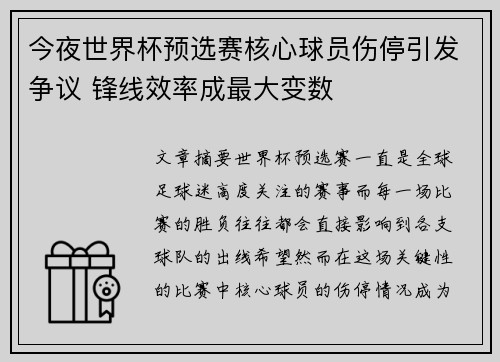 今夜世界杯预选赛核心球员伤停引发争议 锋线效率成最大变数