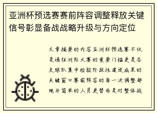亚洲杯预选赛赛前阵容调整释放关键信号彰显备战战略升级与方向定位