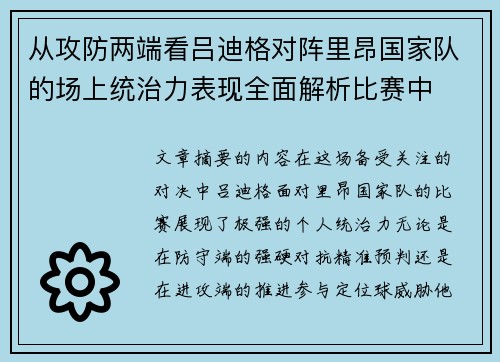 从攻防两端看吕迪格对阵里昂国家队的场上统治力表现全面解析比赛中