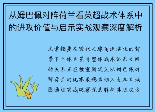 从姆巴佩对阵荷兰看英超战术体系中的进攻价值与启示实战观察深度解析