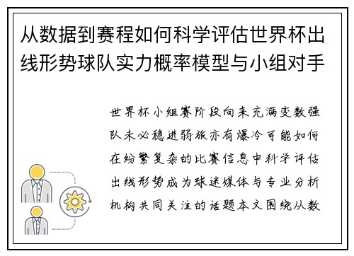从数据到赛程如何科学评估世界杯出线形势球队实力概率模型与小组对手