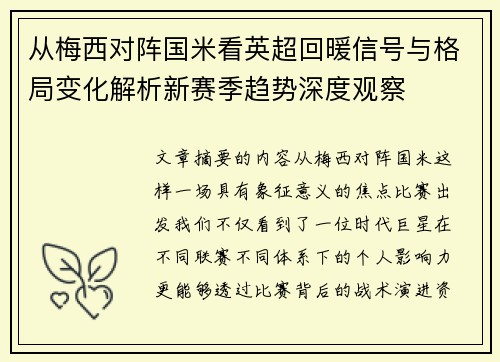 从梅西对阵国米看英超回暖信号与格局变化解析新赛季趋势深度观察