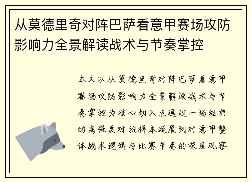 从莫德里奇对阵巴萨看意甲赛场攻防影响力全景解读战术与节奏掌控