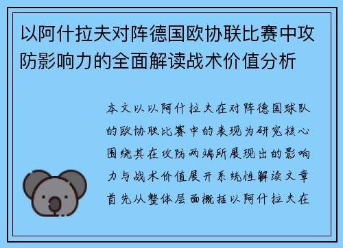 以阿什拉夫对阵德国欧协联比赛中攻防影响力的全面解读战术价值分析