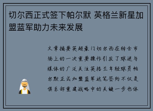 切尔西正式签下帕尔默 英格兰新星加盟蓝军助力未来发展