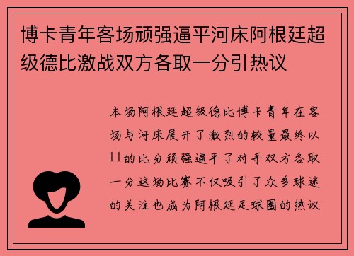 博卡青年客场顽强逼平河床阿根廷超级德比激战双方各取一分引热议